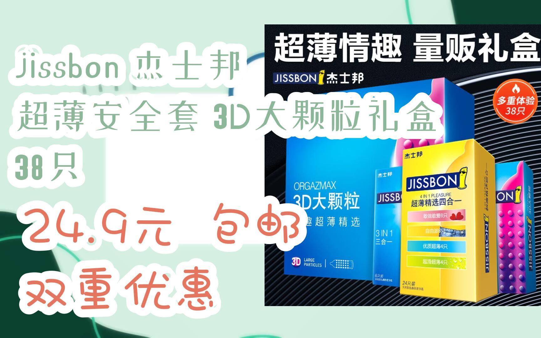 【好价】jissbon 杰士邦 超薄安全套 3d大颗粒礼盒 38只 24.