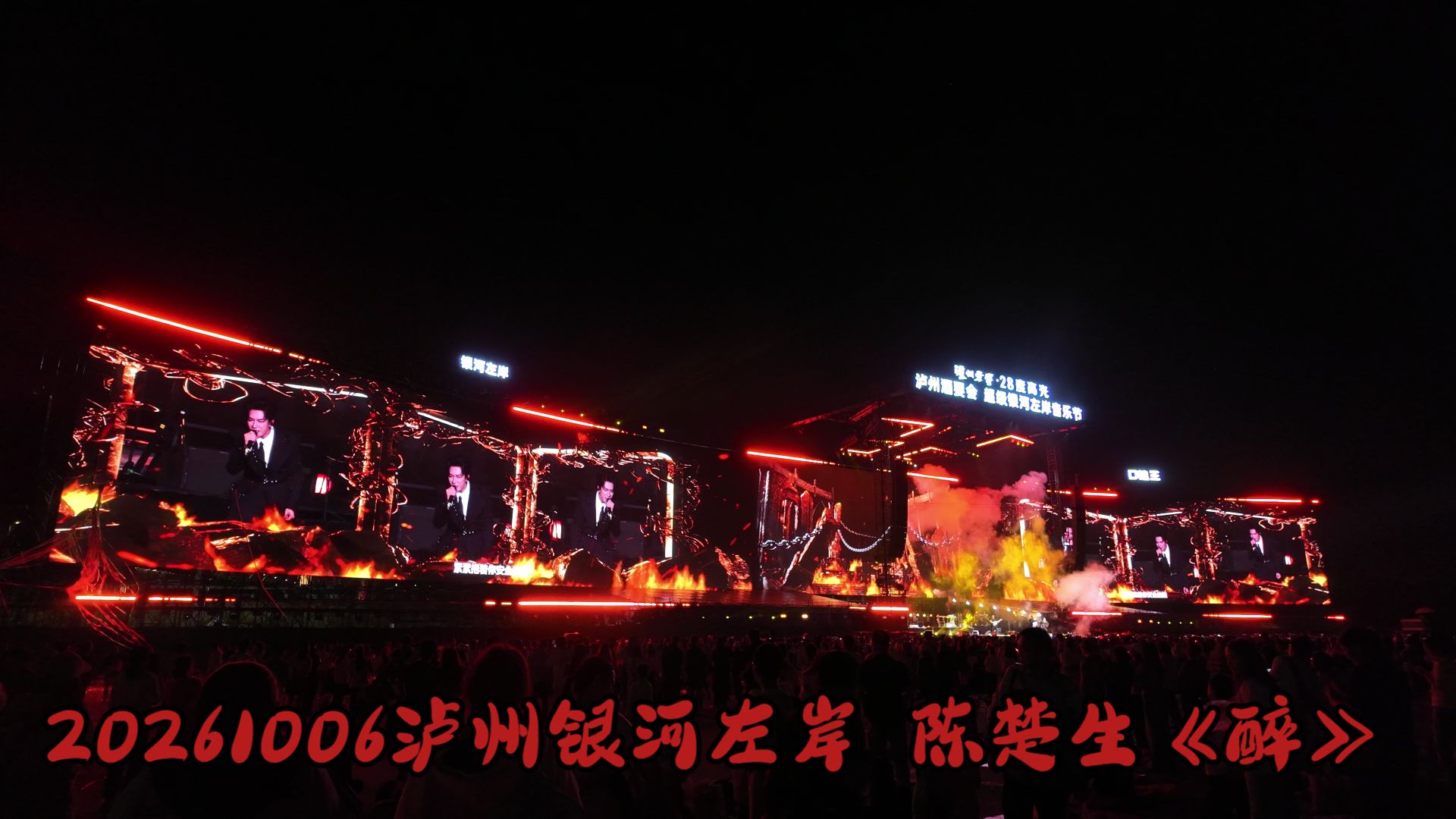 20261006 泸州银河左岸  陈楚生《醉》