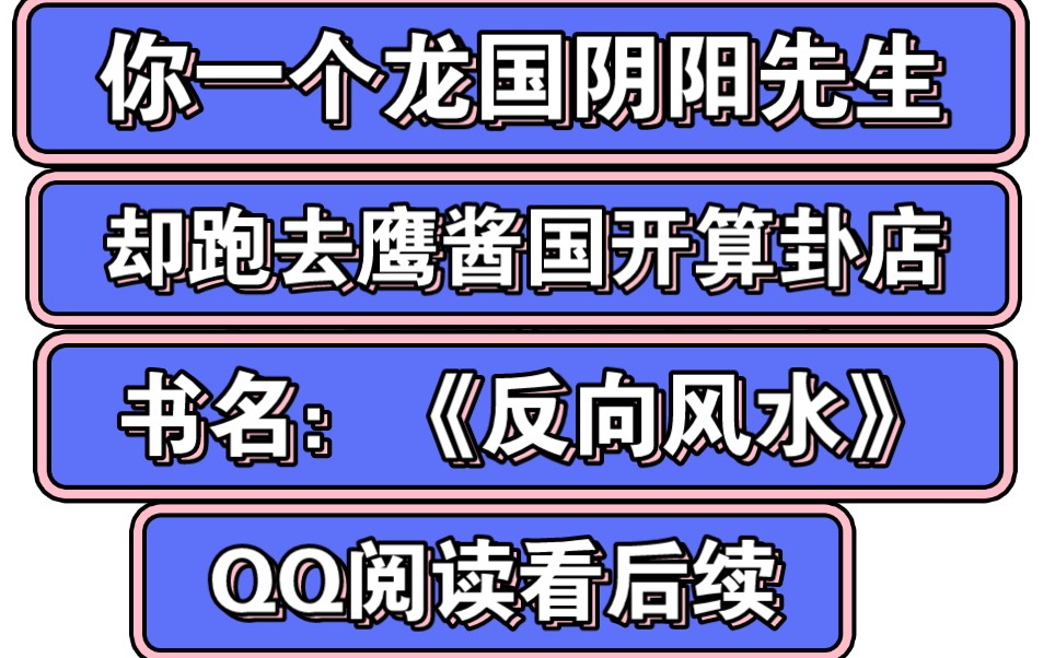 《反向风水》1哔哩哔哩bilibili