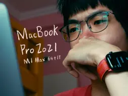 [杜比]当我用MacBook Air剪了三年视频，突然换到 Pro...｜旧机分享 - M1 Max MacBook Pro