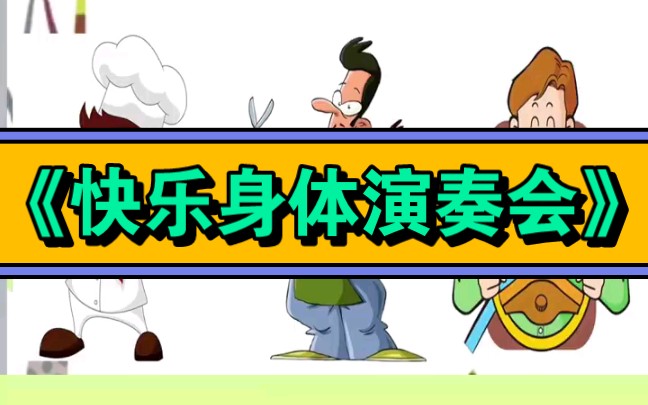 幼兒園中班音樂課件《快樂身體演奏會》