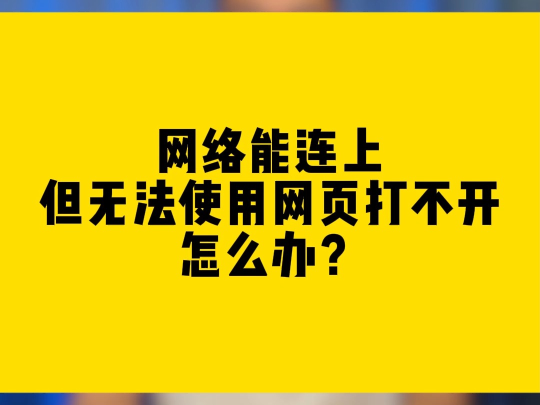 网络能连上但无法使用网页打不开,怎么办?哔哩哔哩bilibili