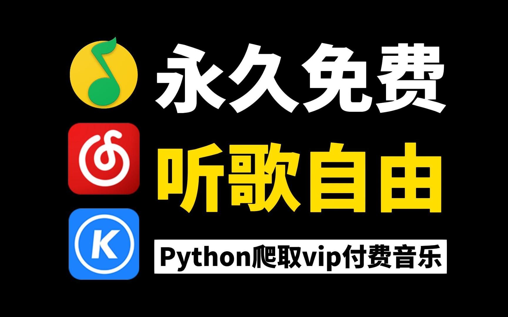 [图]一分钟用Python白嫖各平台付费音乐（附源码）一键下载无损音质，轻松实现永久免费听歌！！！