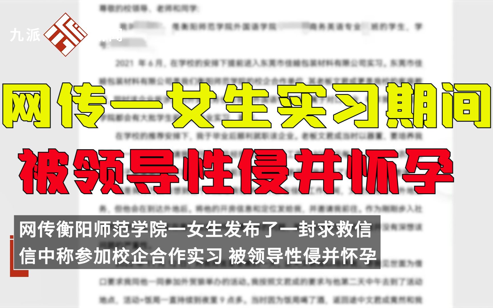 网传湖南一学院女生校企实习被领导性侵怀孕,校宣传部:多部门正在跟进处理哔哩哔哩bilibili