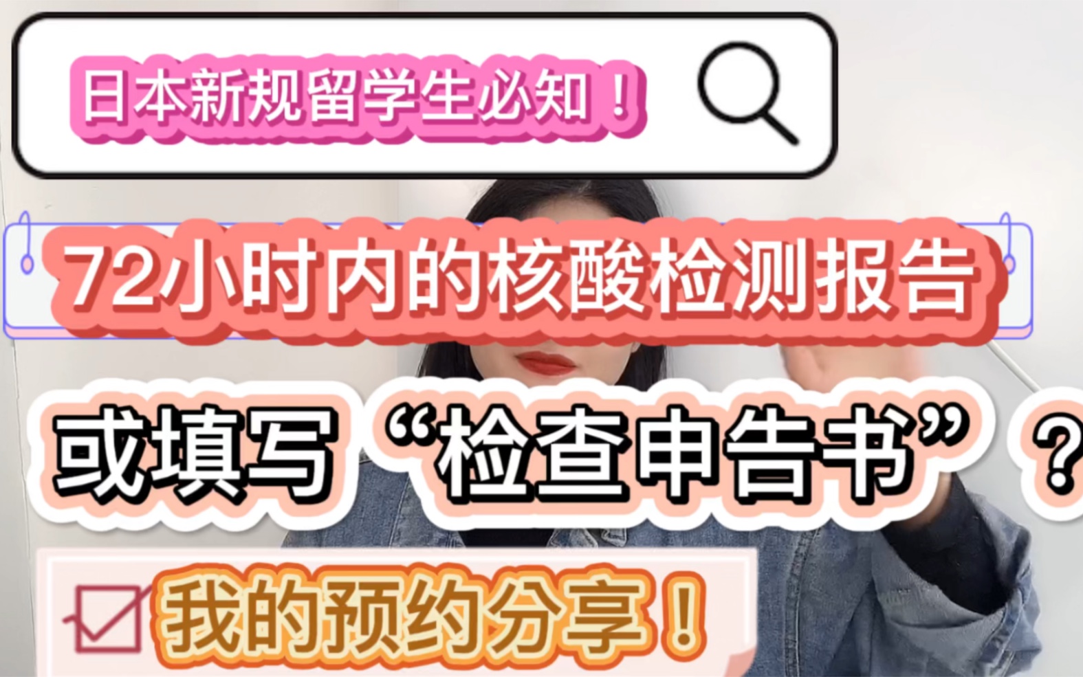 日本入境|72小时内的核酸检测报告如何预约|或填写“检查申告书”|我的预约流程分享|日本留学生入境哔哩哔哩bilibili