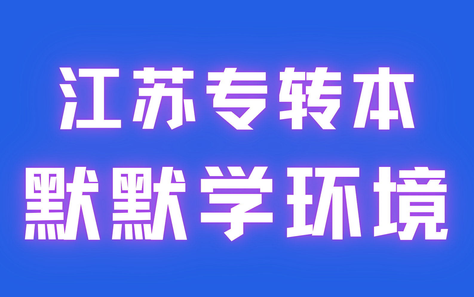 江苏专转本默默学资源环境类专业课(理论+实操)试看哔哩哔哩bilibili