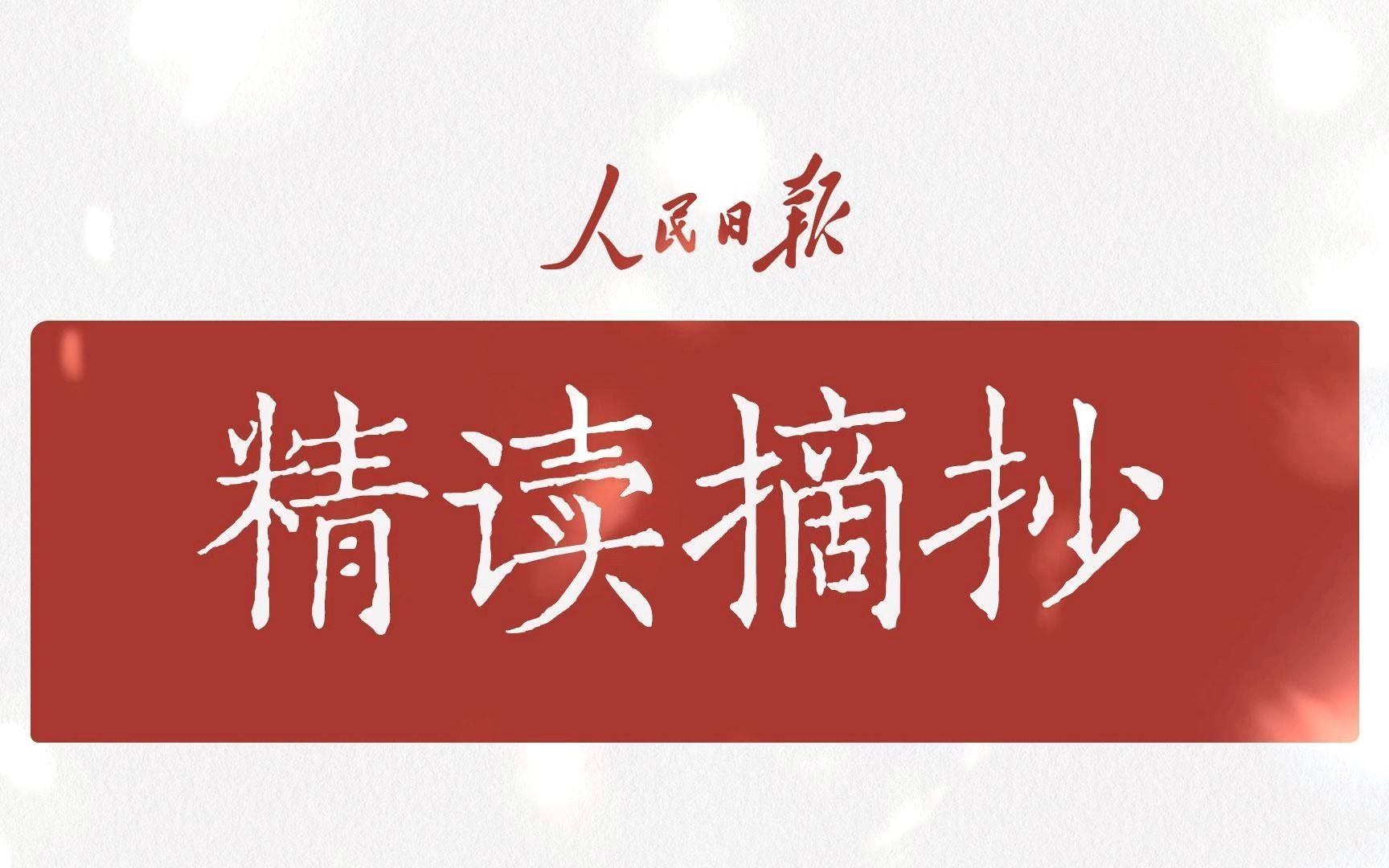 人民日报精读摘抄——今日重点(科学家精神+神州十六号)好句+好文哔哩哔哩bilibili