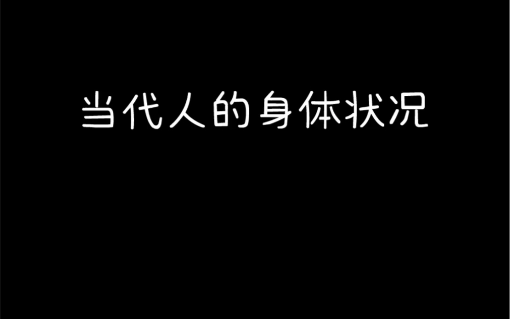 [图]当代人的身体状况，内容过于真实。