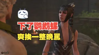 Download Video: 【博德之门3】下鹦鹉螺立马长休才不会错过的剧情第一弹