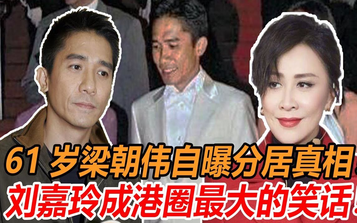 梁朝伟自曝今生所爱!并非刘嘉玲,如今定居日本二人永再相见,各玩各的互不打扰,当年婚姻另有原有,刘嘉玲成港圈大笑话哔哩哔哩bilibili