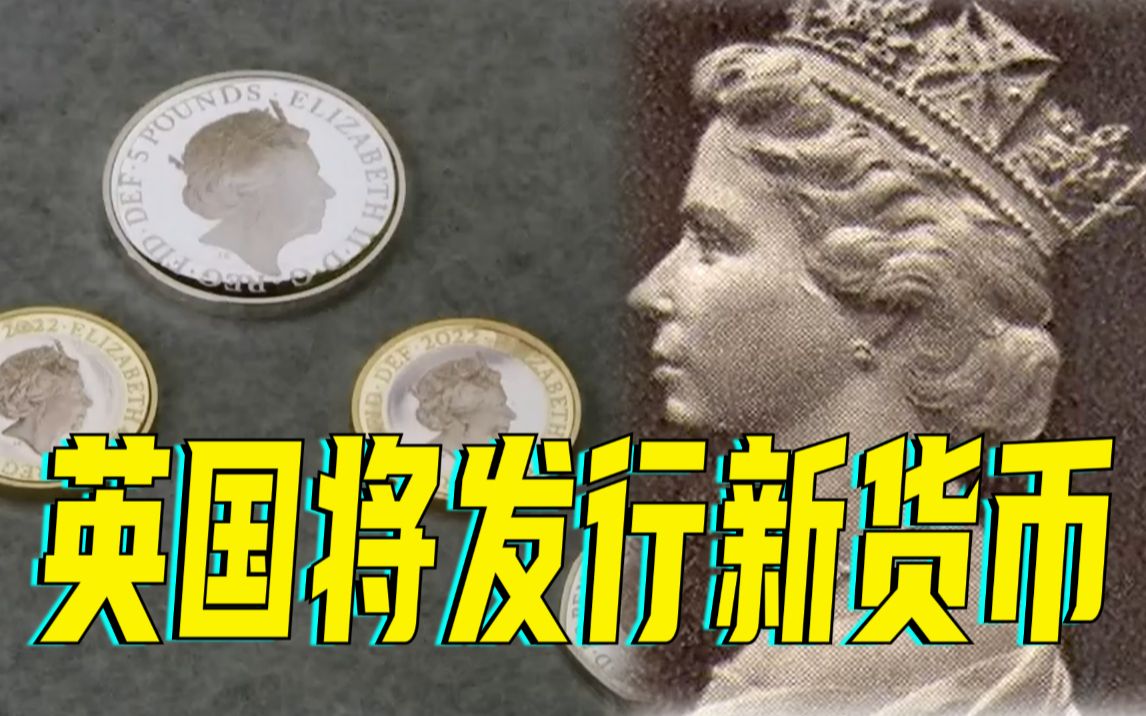 [图]女王去世：英国将发行新货币、调整国歌