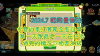 令营如果打算氪金要趁早！第一天跟最后一天在任务做完的情况下相差30级