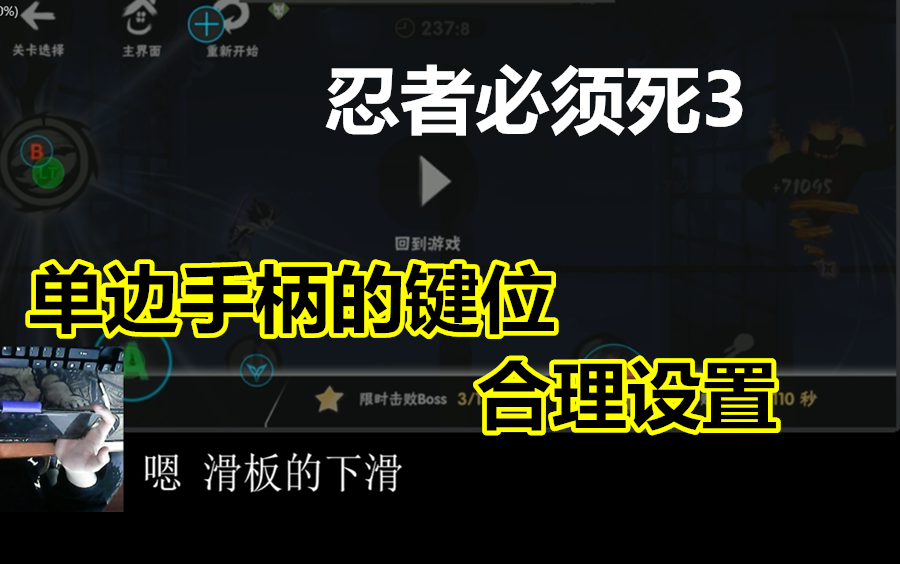 忍者必须死3 单边手柄键位合理设置!操作不冲突哔哩哔哩bilibili