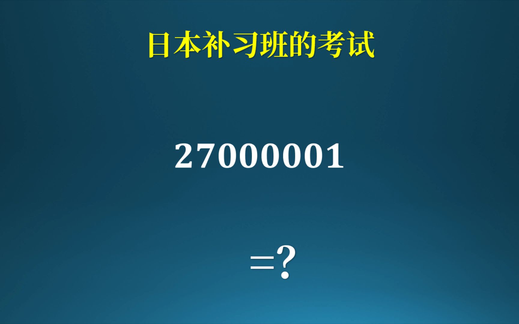 日本初中补习班的考试题,有些难度!哔哩哔哩bilibili