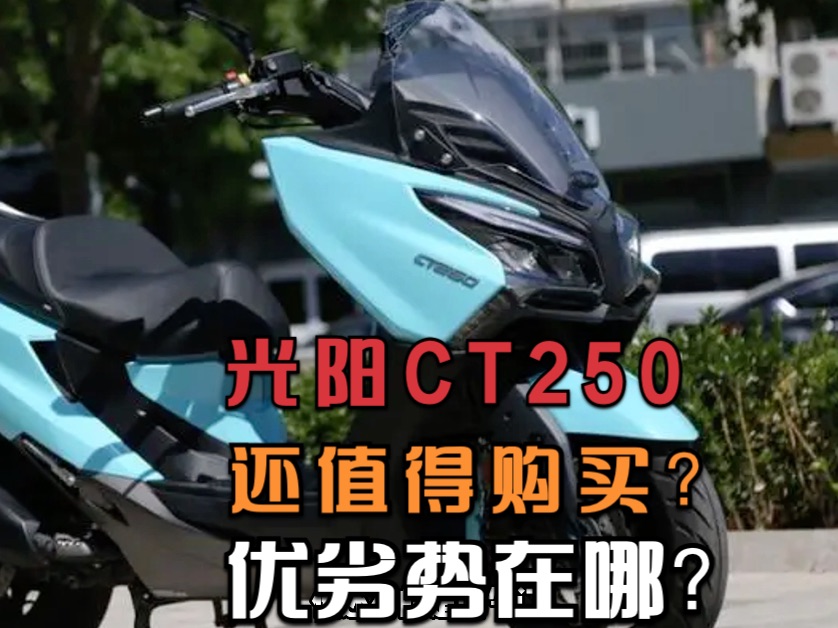 老車型光陽賽艇ct250車還值得購買嗎,車友有哪些吐槽點?