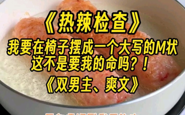 【热辣检查】去男科医院做检查,检查医生竟然是死对头,更羞耻的是,在他面前,我要摆成一个大写的M状,这不是要我的命吗?!哔哩哔哩bilibili