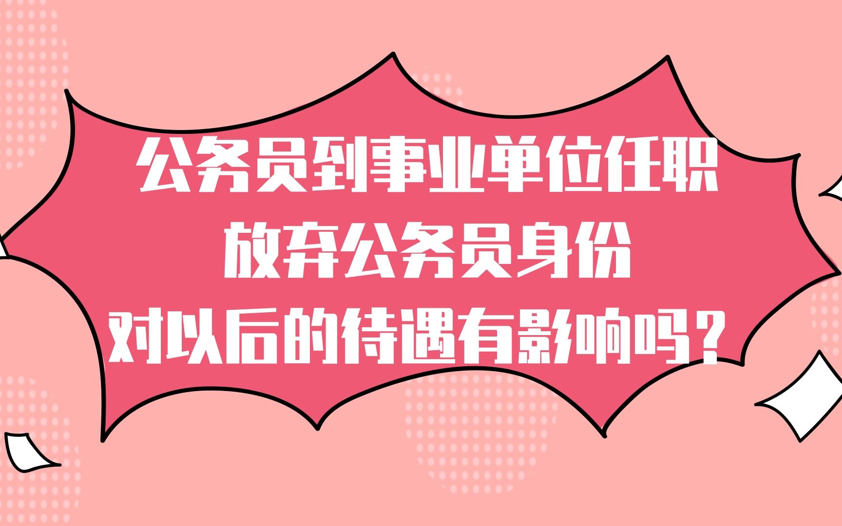 公务员到事业单位任职,放弃公务员身份,对以后待遇有影响吗?哔哩哔哩bilibili