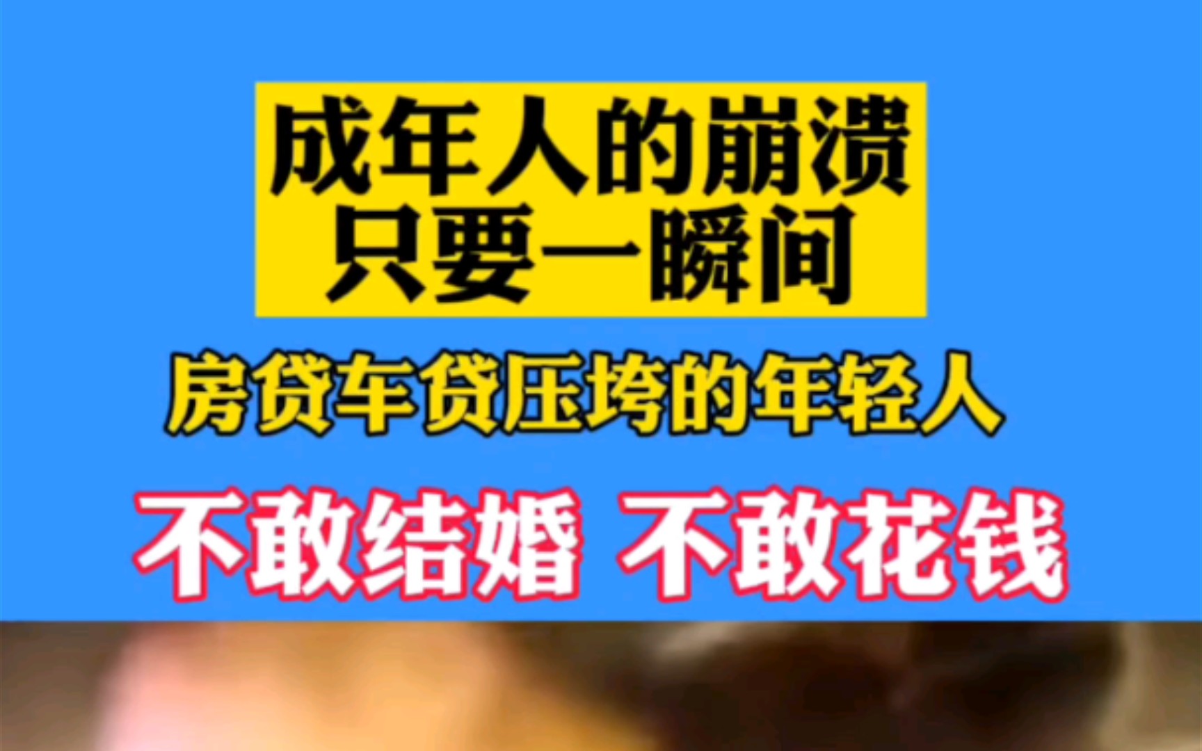 过年了,希望大家不要安排相亲催婚了,没钱啊,成年人的崩溃只要一瞬间,被房贷车贷压垮的年轻人,和想买房买车的年轻人,加油哔哩哔哩bilibili