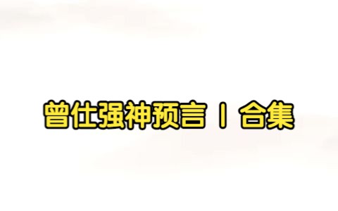 [图]曾仕强神预言 | 合集（按照时间线整理）