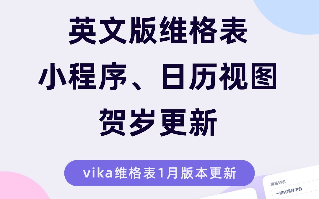 vika维格表 1 月版本贺岁更新𐟧祓”哩哔哩bilibili