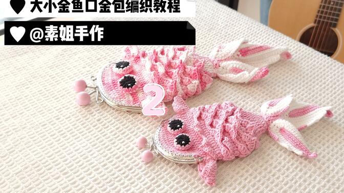 素姐手作  金鱼口金包毛线手工编织diy钩针编织新手入门教程2