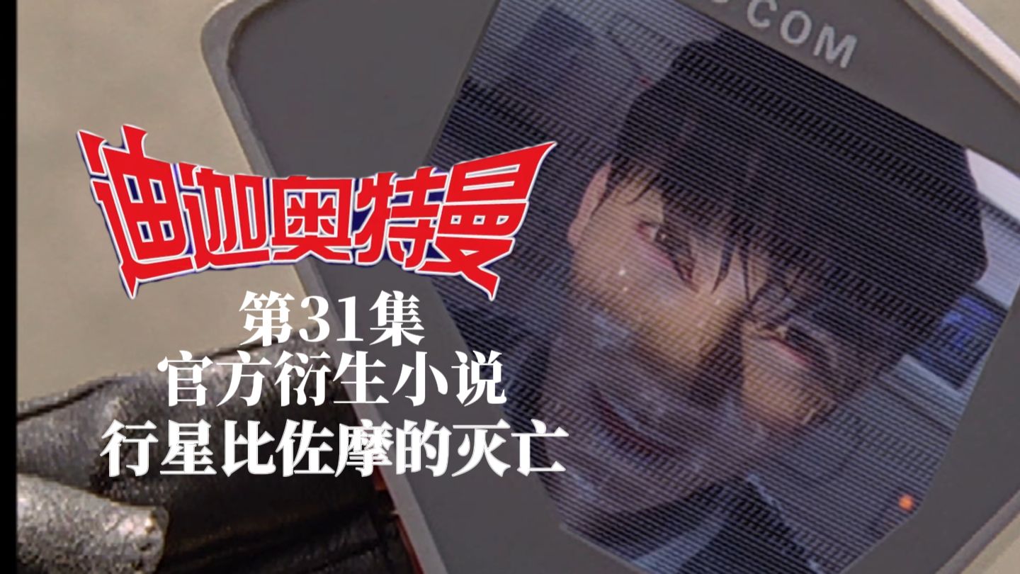 【有声小说】充满克苏鲁氛围，怪兽比佐摩的起源故事｜迪迦奥特曼:行星比佐摩的灭亡【奥特曼光之创想季】