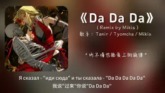 “你永远不知道一个腼腆内向小女孩耳机里会是什么歌”||《Da Da Da》