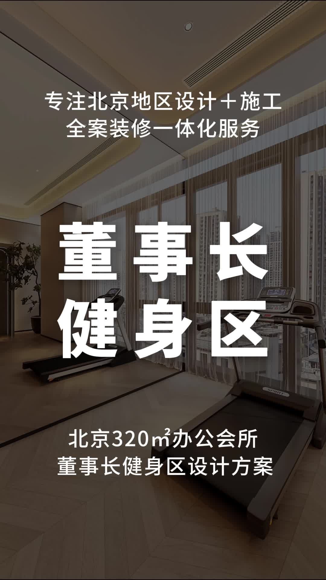 北京320㎡办公会所董事长健身区设计方案 #北京健身房设计装修施工 #北京健身房设计 #昌平健身房设计团队哔哩哔哩bilibili