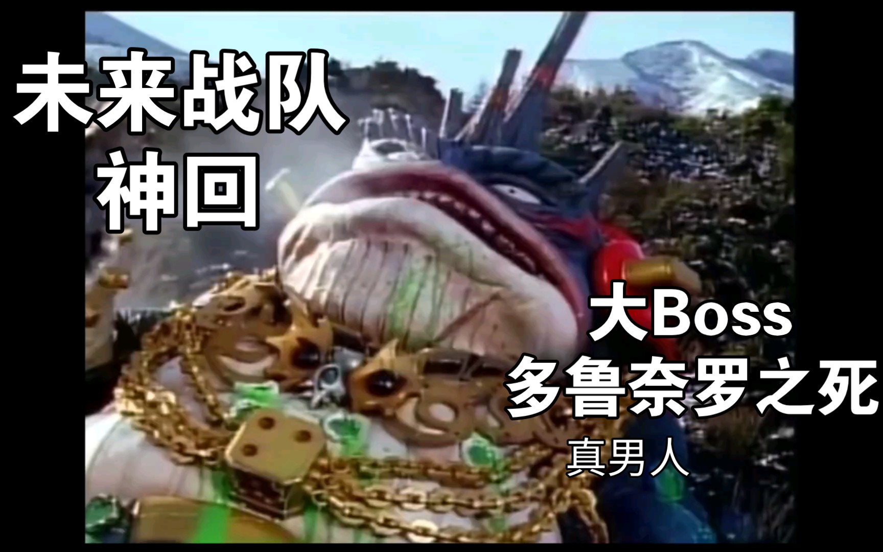 [图]【未来战队时间连者】大Boss的终局，多鲁奈罗真男人，有情有义的反派