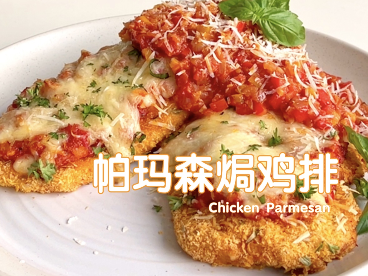 美式意大利菜Chicken Parmesan 香!哔哩哔哩bilibili