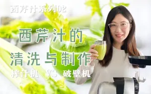 Download Video: 西芹汁如何选购清洗食用和制作？榨汁机VS破壁机？