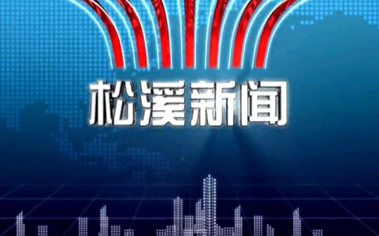 【放送文化】福建南平松溪县融媒体中心《松溪新闻》OP/ED(20210622)哔哩哔哩bilibili