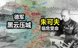 Télécharger la video: 【信息素战史】大厦将倾，朱可夫如何力挽狂澜？莫斯科差点被一波冲穿！