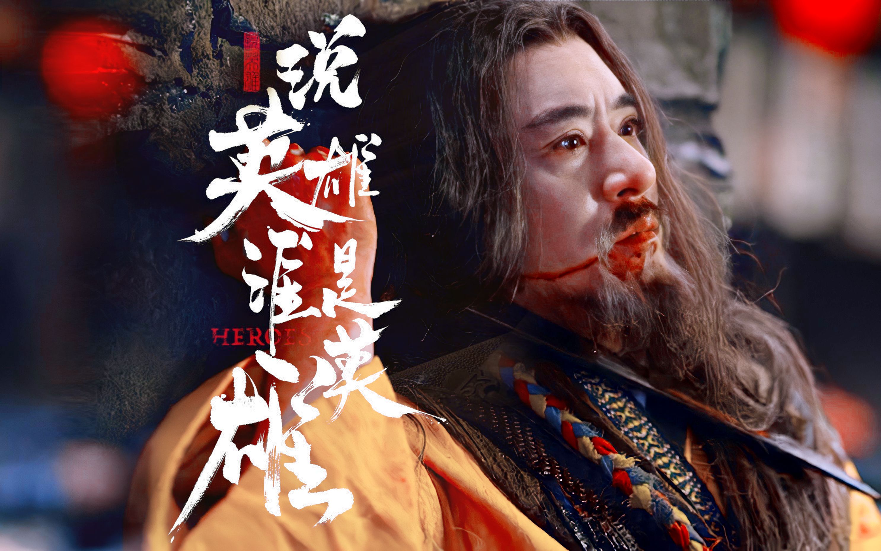 【说英雄谁是英雄】【薛西神】修庆—此去江湖见鸥鸟,为言今合信无机