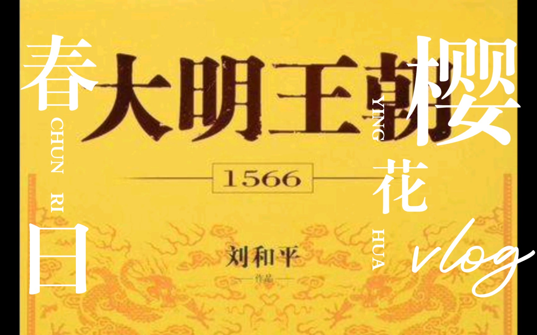 《大明王朝1566》嘉靖和海瑞的故事哔哩哔哩bilibili