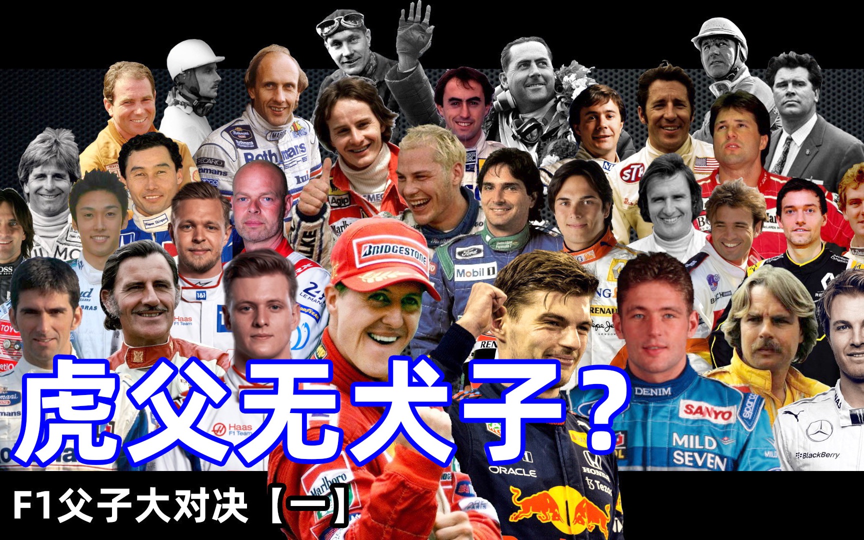 16对F1父子车手,是虎父无犬子还是“父子守恒”?F1父子大对决【一】哔哩哔哩bilibili