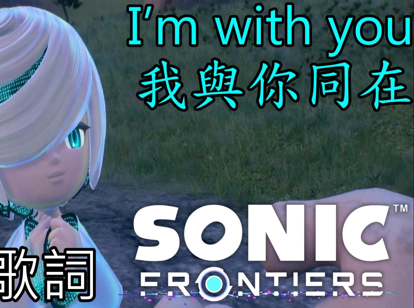 索尼克未知邊境dlc片尾曲我與你同在mv中文字幕sonic frontiers i