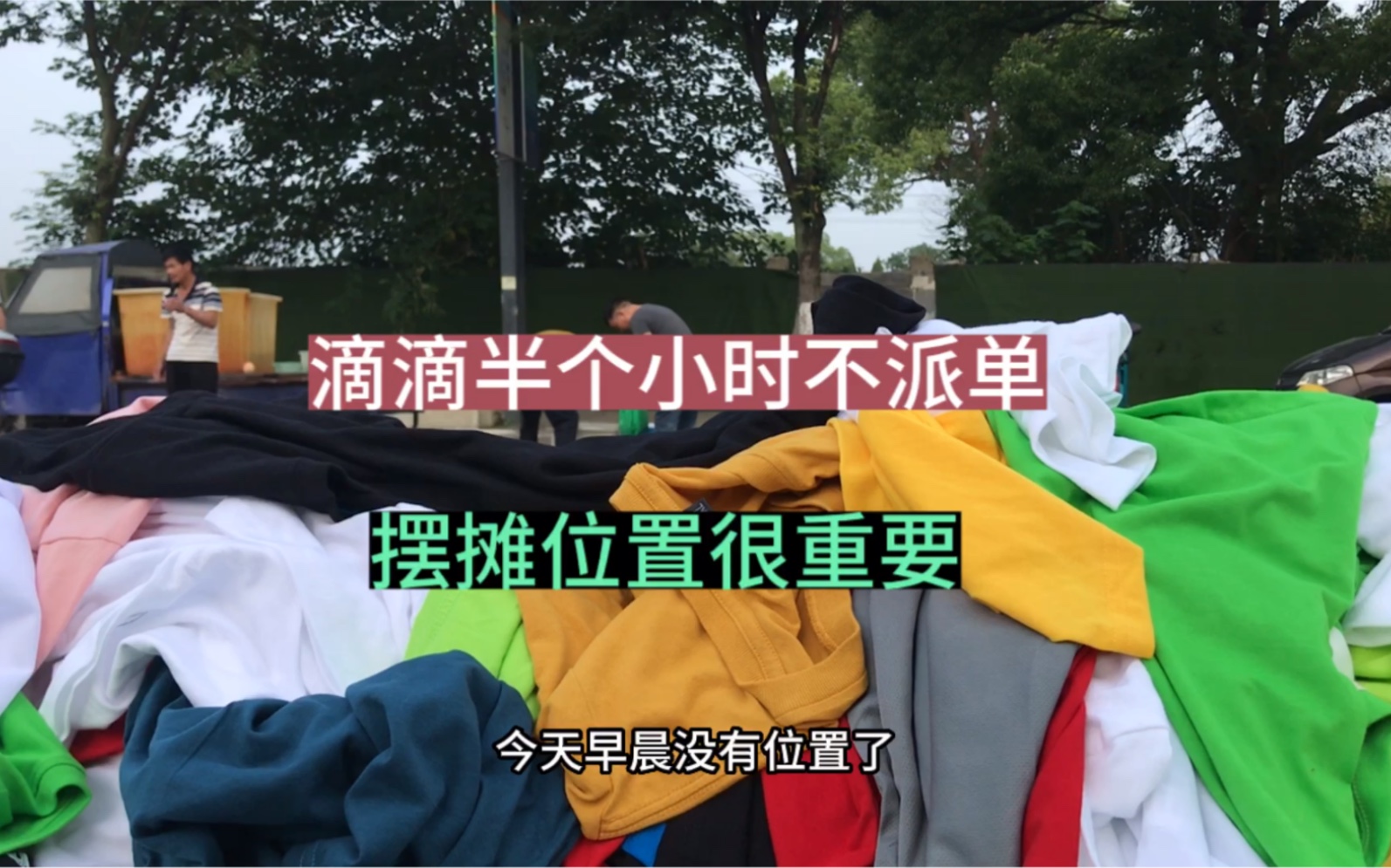 滴滴半个小时不派单,摆摊也是半个小时不开张,生意很差