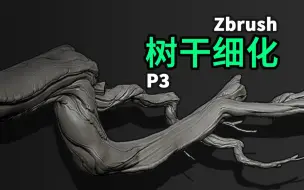 Download Video: zbrush雕刻树干高模细化P3