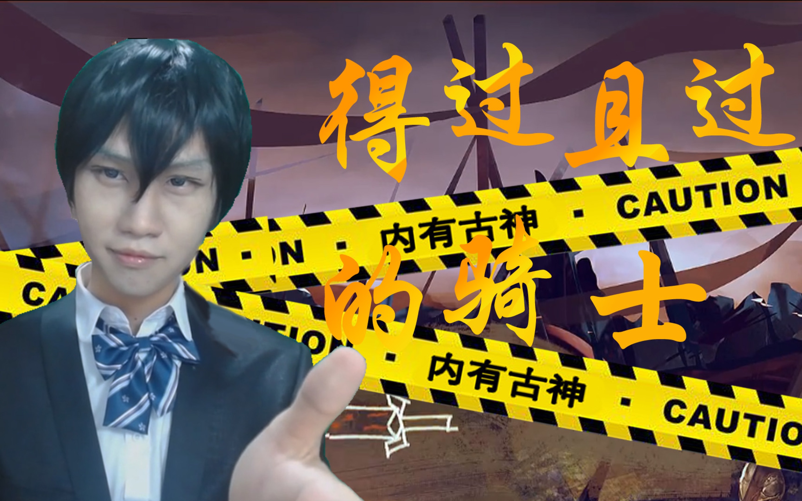 得过且过的勇者x王老菊得过且过的骑士言和洛天依