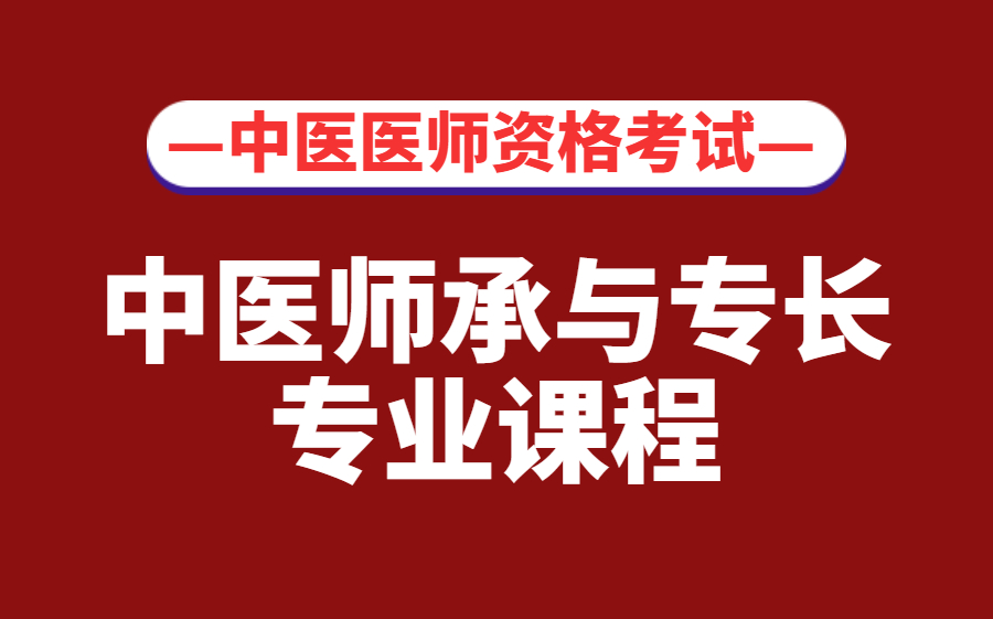 [图]中医专长和中医师承专业课考点精讲