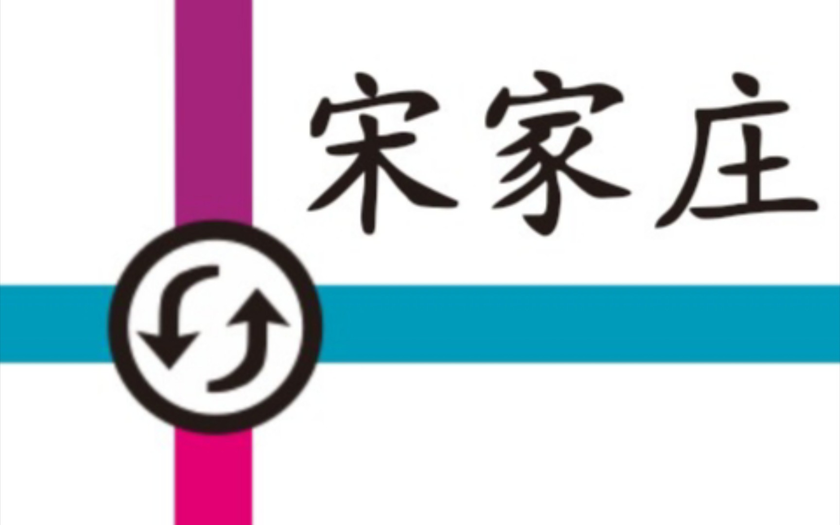 北京地铁的枢纽站,宋家庄二十四号线(亦庄线)换乘五号线实录哔哩哔哩bilibili