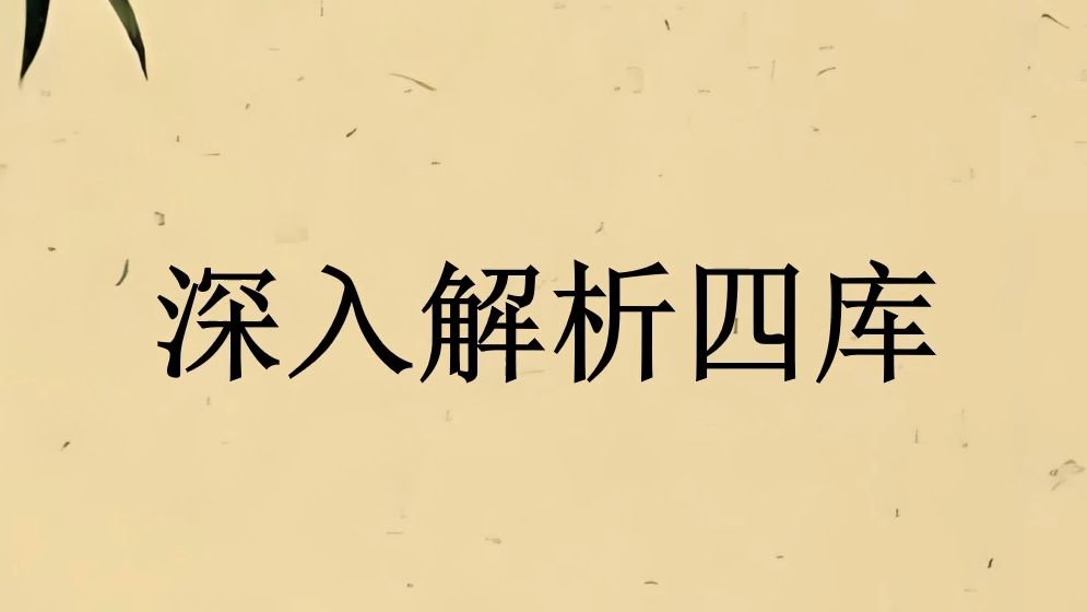 水库?木库?火库?金库?非也哔哩哔哩bilibili