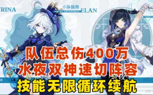 Download Video: 【原神】4.5 水夜双神速切阵容/阵容伤害400万/水神夜兰0命就可以轻松做到150万伤害/技能无限循环！