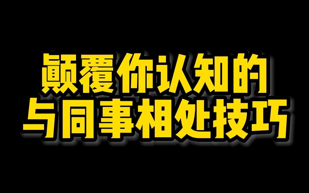 颠覆你认知的与同事相处技巧哔哩哔哩bilibili