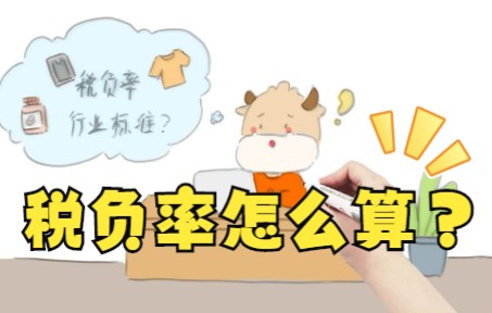 税负率到底咋算?这样理解真的牛啊!哔哩哔哩bilibili