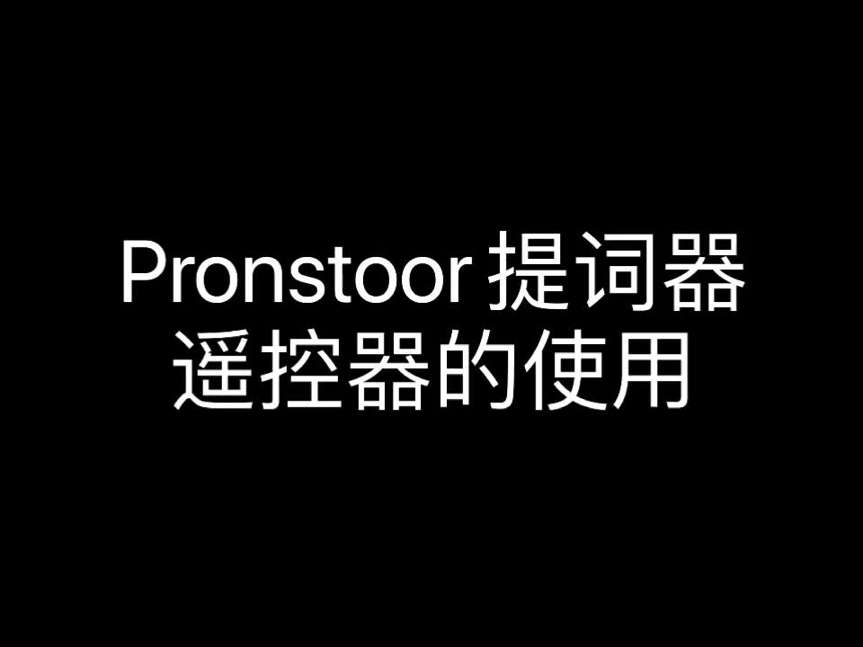 pronstoor提词器,遥控器的使用.哔哩哔哩bilibili