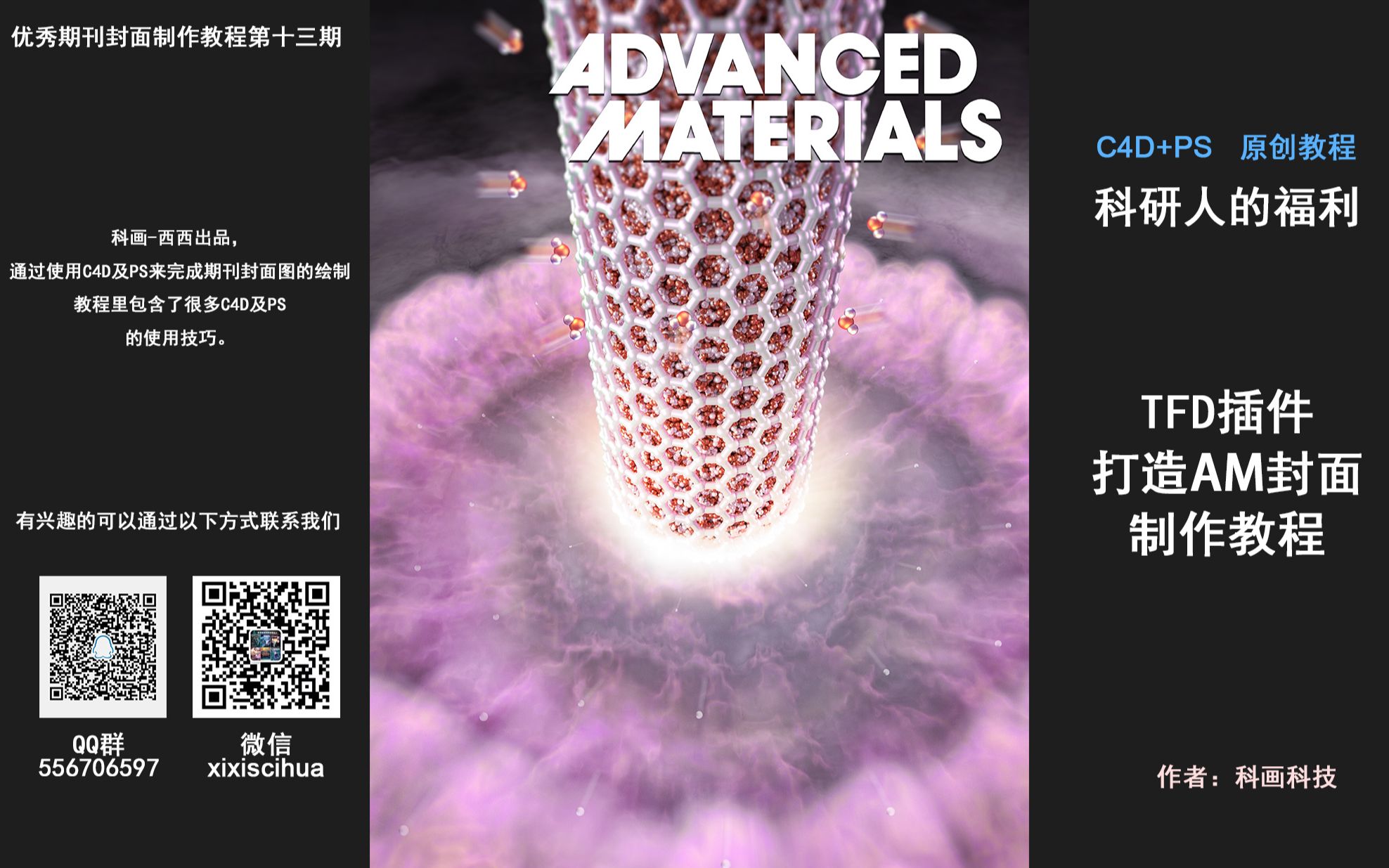 [图]科研绘图顶级期刊Advanced Materials封面制作教程 科画科技第十三期封面制作