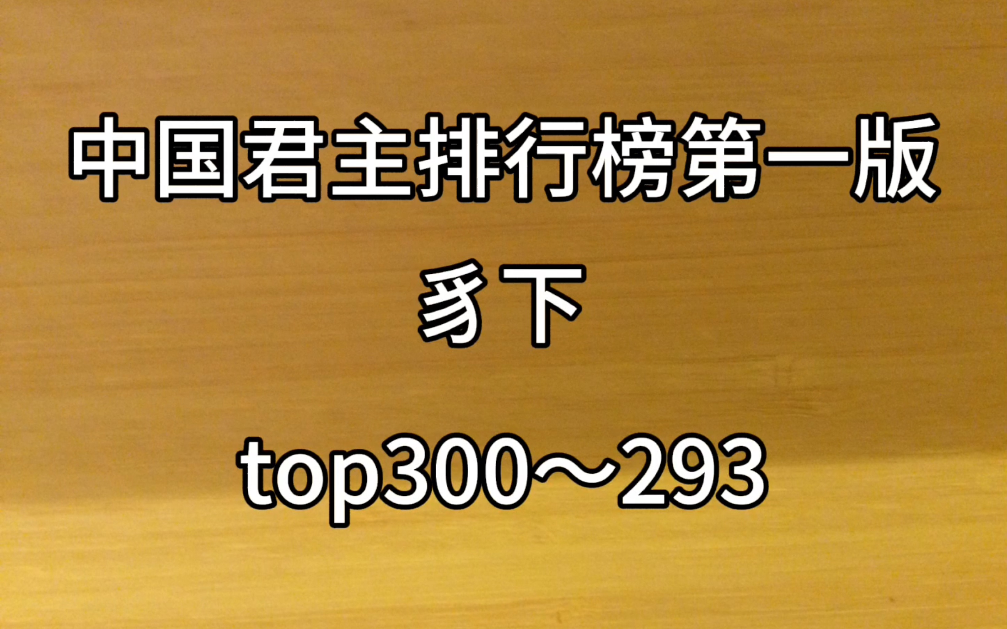 中国君主排行榜第一版(豸下)top300~293(不是拨乱反正!!!)哔哩哔哩bilibili