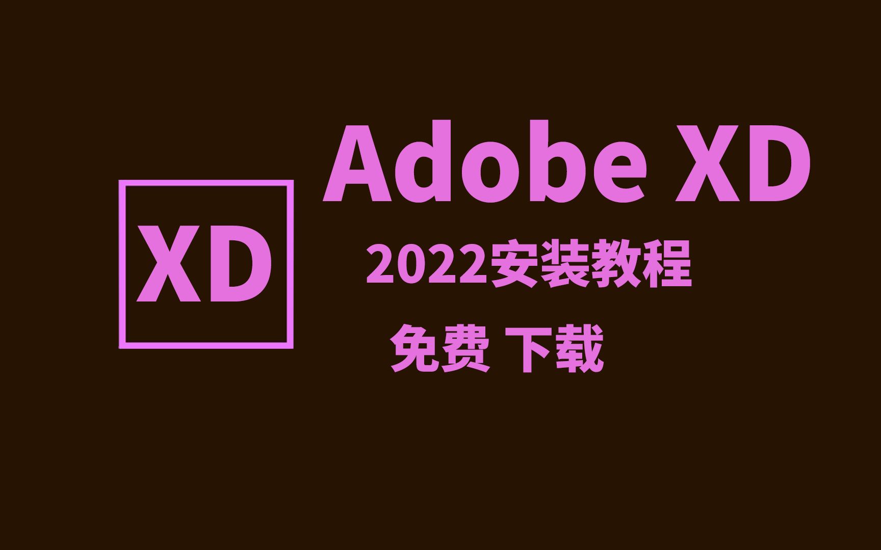 XD2022最新安装教程 XD2022下载安装教程(附链接) 支持win11/10哔哩哔哩bilibili